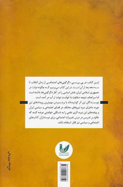 بررسی تحولات اجتماعی ایران سه دهه پس از انقلاب اسلامی